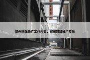 郑州网站推广工作内容，郑州网络推广专员