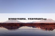制作教程手机版网站，手机制作网站制作app