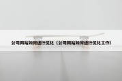 公司网站如何进行优化（公司网站如何进行优化工作）