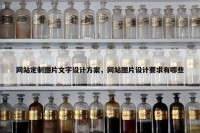 网站定制图片文字设计方案，网站图片设计要求有哪些
