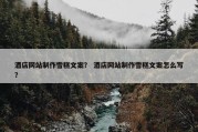 酒店网站制作雪糕文案？ 酒店网站制作雪糕文案怎么写？