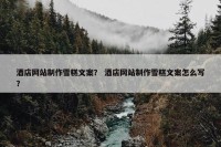 酒店网站制作雪糕文案？ 酒店网站制作雪糕文案怎么写？