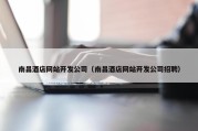 南昌酒店网站开发公司（南昌酒店网站开发公司招聘）