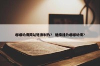 嘟嘟动漫网站链接制作？ 继续播放嘟嘟动漫？