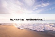 新区网站制作推广（网站制作和如何推广）