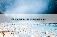 好看壁纸网页设计图，好看壁纸图片下载