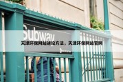 天津环保网站建设方法，天津环保网站官网