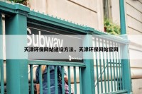天津环保网站建设方法，天津环保网站官网