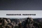 网站建设英文参考文献，网站建设的参考文献