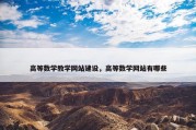 高等数学教学网站建设，高等数学网站有哪些