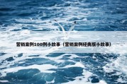 营销案例100例小故事（营销案例经典版小故事）