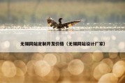无锡网站定制开发价格（无锡网站设计厂家）