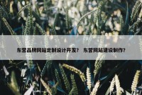 东营品牌网站定制设计开发？ 东营网站建设制作？