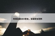 时尚女装SEO软文，女装软文范例