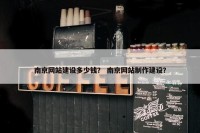 南京网站建设多少钱？ 南京网站制作建设？