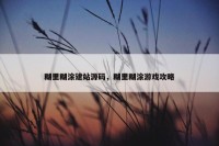 糊里糊涂建站源码，糊里糊涂游戏攻略