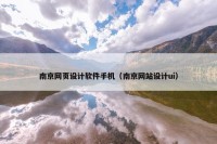 南京网页设计软件手机（南京网站设计ui）