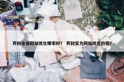 开封企业网站优化哪家好？ 开封实力网站优化价格？