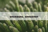 福州自助建站网站，福州网站免费制作