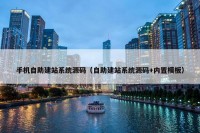 手机自助建站系统源码（自助建站系统源码+内置模板）