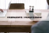 手机版网站定制开发（手机网站开发视频教程）