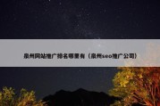 泉州网站推广排名哪里有（泉州seo推广公司）
