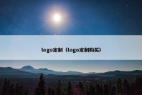 logo定制（logo定制购买）