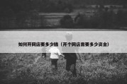 如何开网店要多少钱（开个网店需要多少资金）