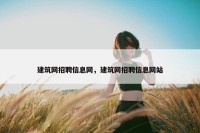 建筑网招聘信息网，建筑网招聘信息网站