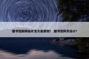 图书馆新网站开发方案策划？ 图书馆网页设计？