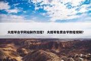 大提琴自学网站制作流程？ 大提琴免费自学教程视频？
