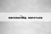 数据共享网站开发应用，数据共享平台搭建