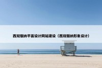 西双版纳平面设计网站建设（西双版纳形象设计）