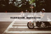 怀化网页设计招聘，湖南网页设计学校