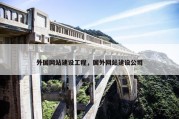 外国网站建设工程，国外网站建设公司
