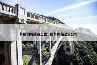 外国网站建设工程，国外网站建设公司