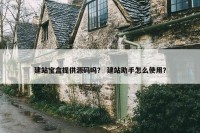建站宝盒提供源码吗？ 建站助手怎么使用？