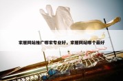 家居网站推广哪家专业好，家居网站哪个最好