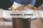 网页设计票据打印，网页单据打印