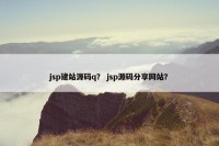 jsp建站源码q？ jsp源码分享网站？