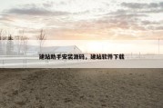 建站助手安装源码，建站软件下载