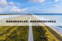 网易游戏网页设计分析，网易游戏网页设计分析论文