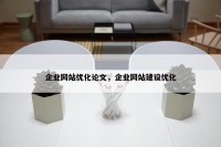 企业网站优化论文，企业网站建设优化