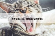 网页设计1680，网页设计公司哪家好