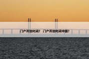 门户开放时间？ 门户开放时间中国？