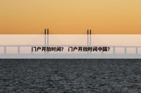 门户开放时间？ 门户开放时间中国？