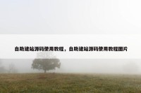 自助建站源码使用教程，自助建站源码使用教程图片