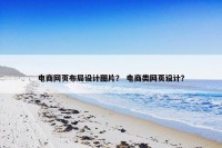 电商网页布局设计图片？ 电商类网页设计？