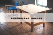 承德网站建设主要工作，网站建设是啥