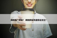 揭阳推广网站？ 揭阳网站快速排名优化？